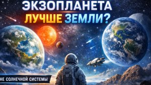 ℹ️ Экзопланета, которая лучше Земли. 🎬 1080p