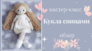 Мастер-класс по вязанию куколки спицами. Обзор