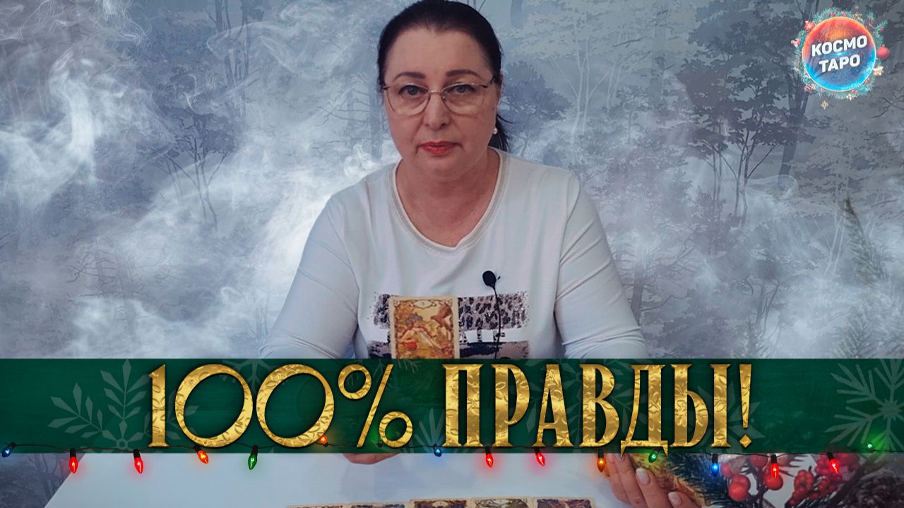 100% ПРАВДА! ЧТО ВАЖНО В НАЧАЛЕ 2026? | Гадание таро расклад смотреть онлайн