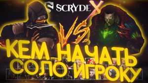 Кем начать играть соло игроку? Скрайд Х Scryde X #scryde #l2