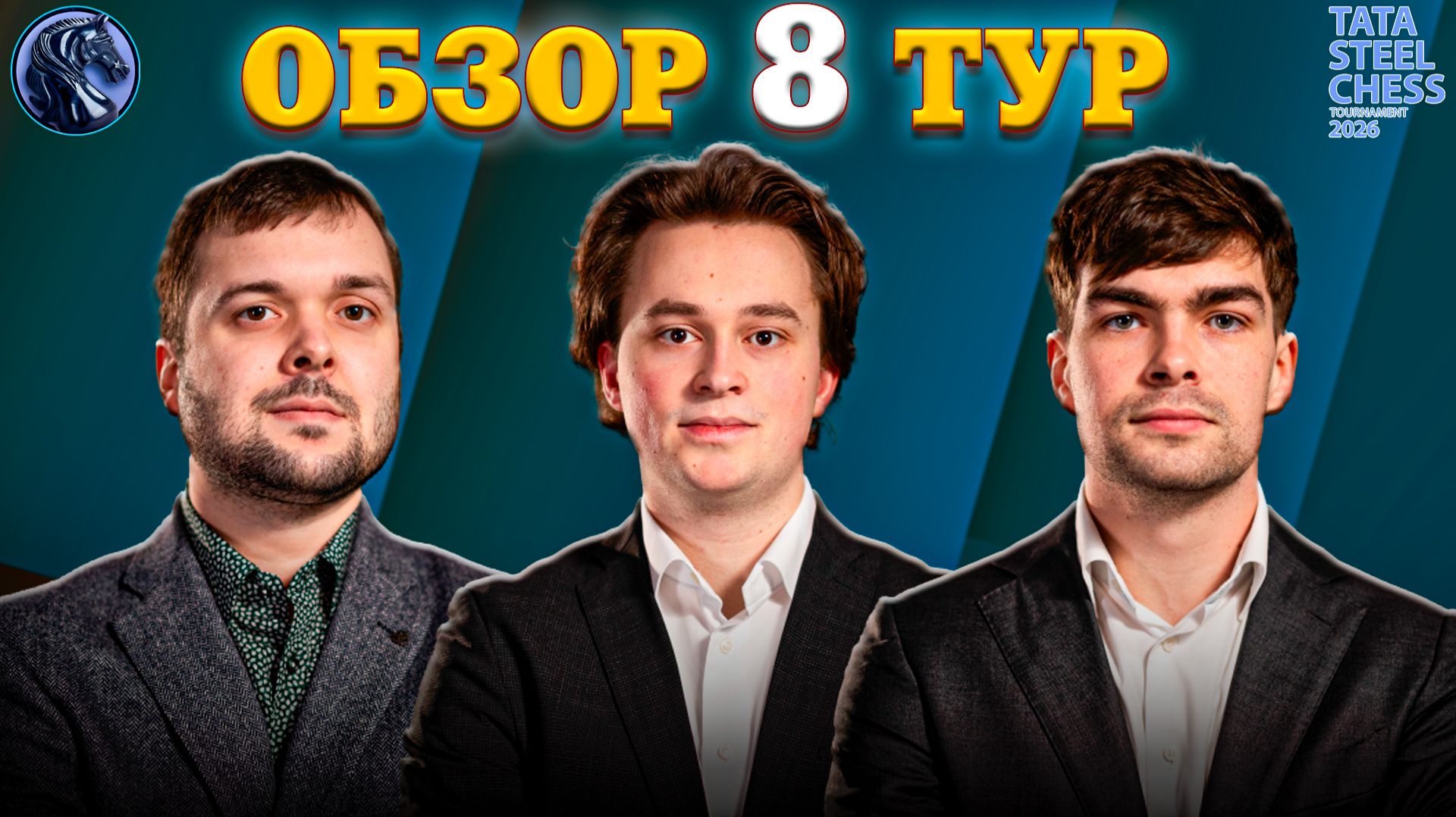 Чемпионская Воля к Победе в Восьмом Туре Tata Steel Chess Masters 2026! смотреть онлайн