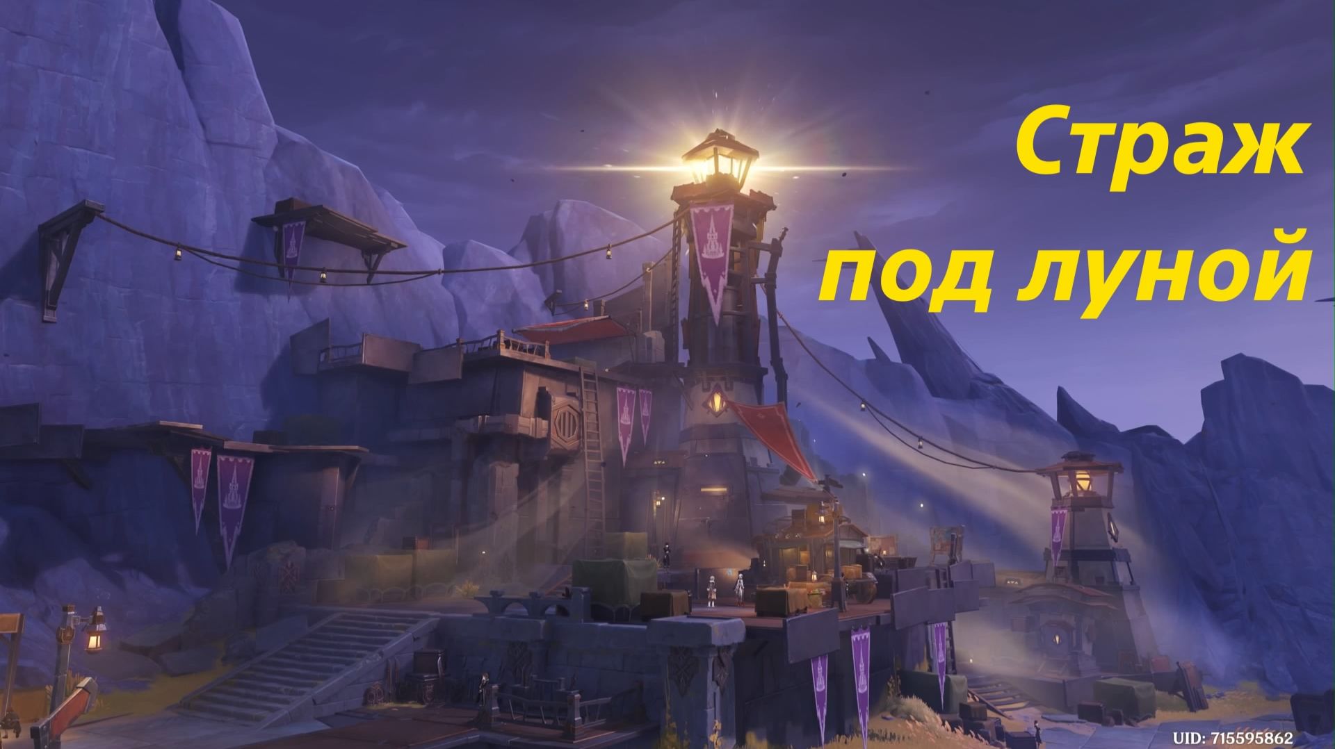 Место встречи: Лагерь у скалы. Совместная постройка до максимального уровня. Нод-Край Genshin Impact смотреть онлайн