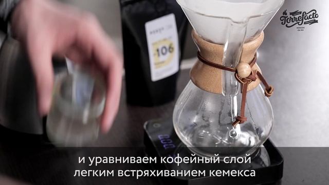 Готовим кофе в кемексе – пошаговая инструкция - Torrefacto ｜ Говорим о кофе, чае и какао смотреть онлайн