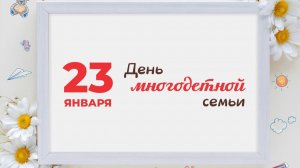 Торжество к Дню многодетной семьи (2026)