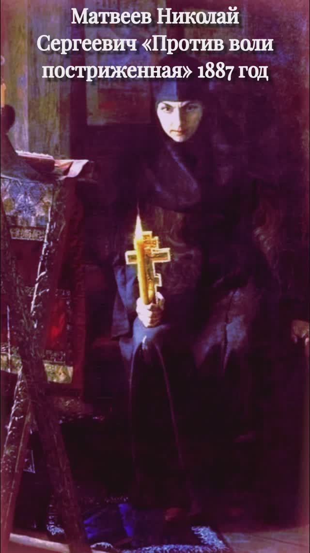 Против воли постриженная Матвеев # бытовой жанр #история # монахиня # картина смотреть онлайн