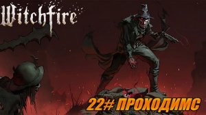 22  l Witchfire ПРОХОДИМ