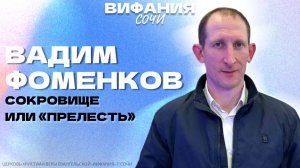 «СОКРОВИЩЕ ИЛИ "ПРЕЛЕСТЬ"» ВАДИМ ФОМЕНКОВ