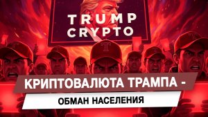 Криптовалюта Трампа — обман населения
