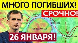 Удар с Юга! Оборона Посыпалась! Военные Сводки 26.01.2025