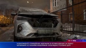 Девушка подожгла автомобиль по указанию мошенников