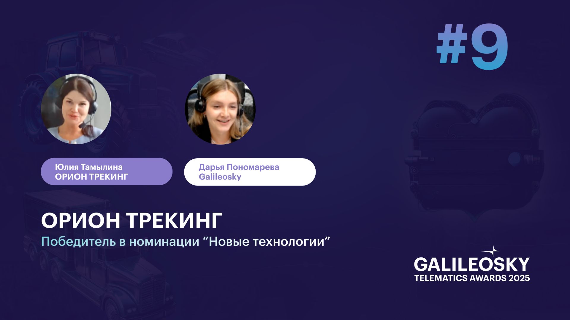 Орион Трекинг. За гранью телематики: кейсы победителей премии Galileosky Telematics Awards 2025 смотреть онлайн