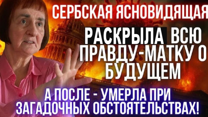 Это роковое интервью с предсказаниями о будущем стало для Верицы Обренович последним! смотреть онлайн