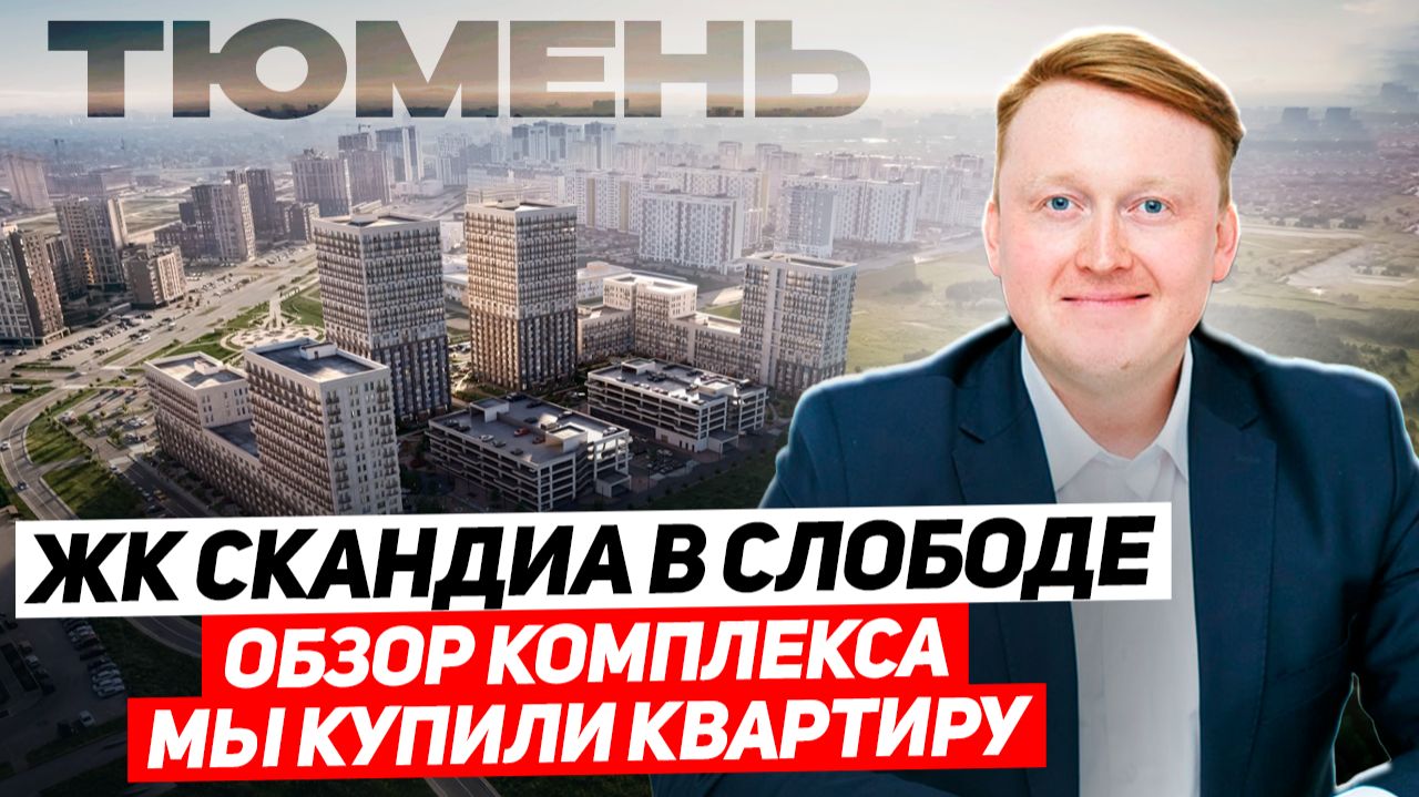 МЫ Купили квартиру в Тюмени. Обзор ЖК Скандиа в слободе. Новостройки в Тюмени смотреть онлайн