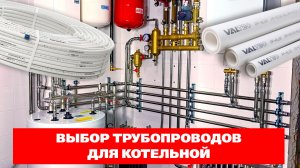 Выбор трубопроводов для котельной. Инженерная сантехника