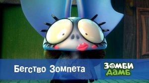 Зомби Дамб, 1 сезон, 12 серия. Бегство Зомпета