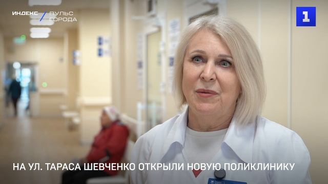 На ул. Тараса Шевченко открыли новую поликлинику смотреть онлайн