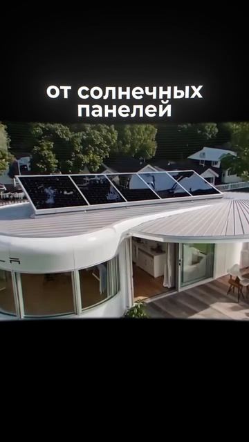 Хотели бы себе дом от Tesla? смотреть онлайн