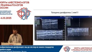 Диафрагмал дисфункция стандарты и нормы Конаныхин В.Д. 2025