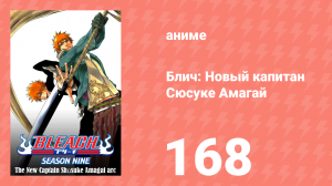 Блич: Новый капитан Сюсуке Амагай 168 серия (аниме-сериал, 2004)
