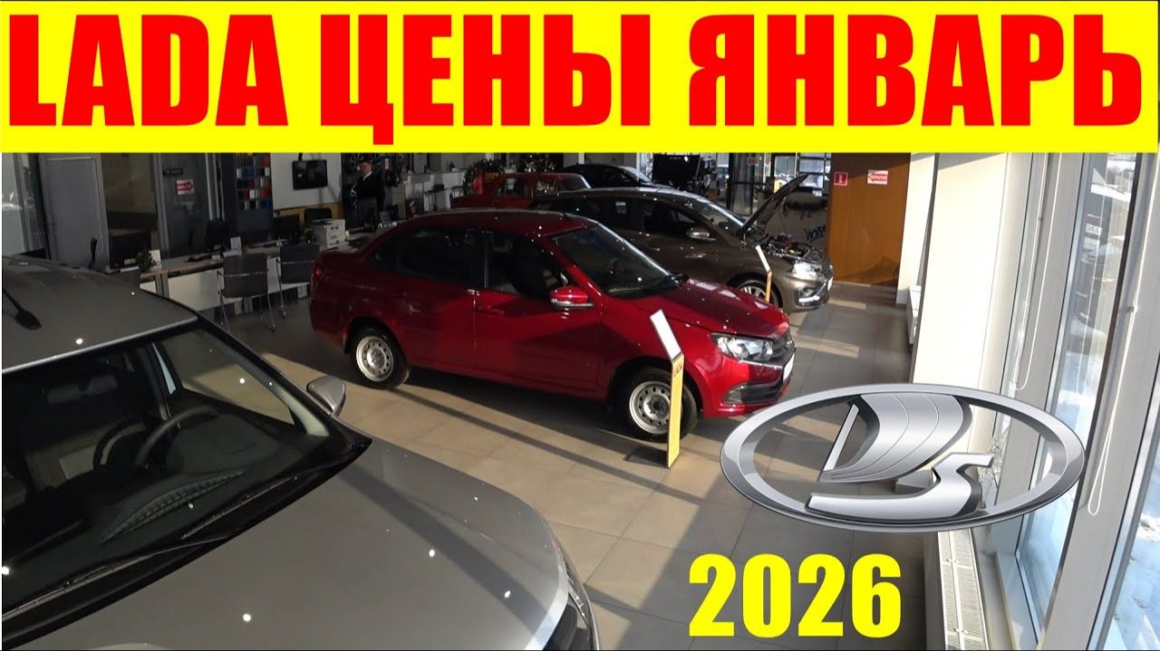 LADA ЦЕНЫ ЯНВАРЬ 2026 смотреть онлайн