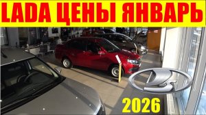 LADA ЦЕНЫ ЯНВАРЬ 2026