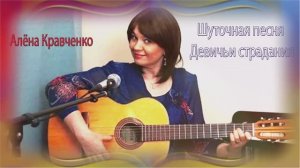 Алёна Кравченко - Девичьи страдания