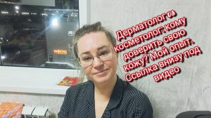 Дерматолог vs косметолог: кому доверить свою кожу? Мой опыт. Ссылка внизу под видео