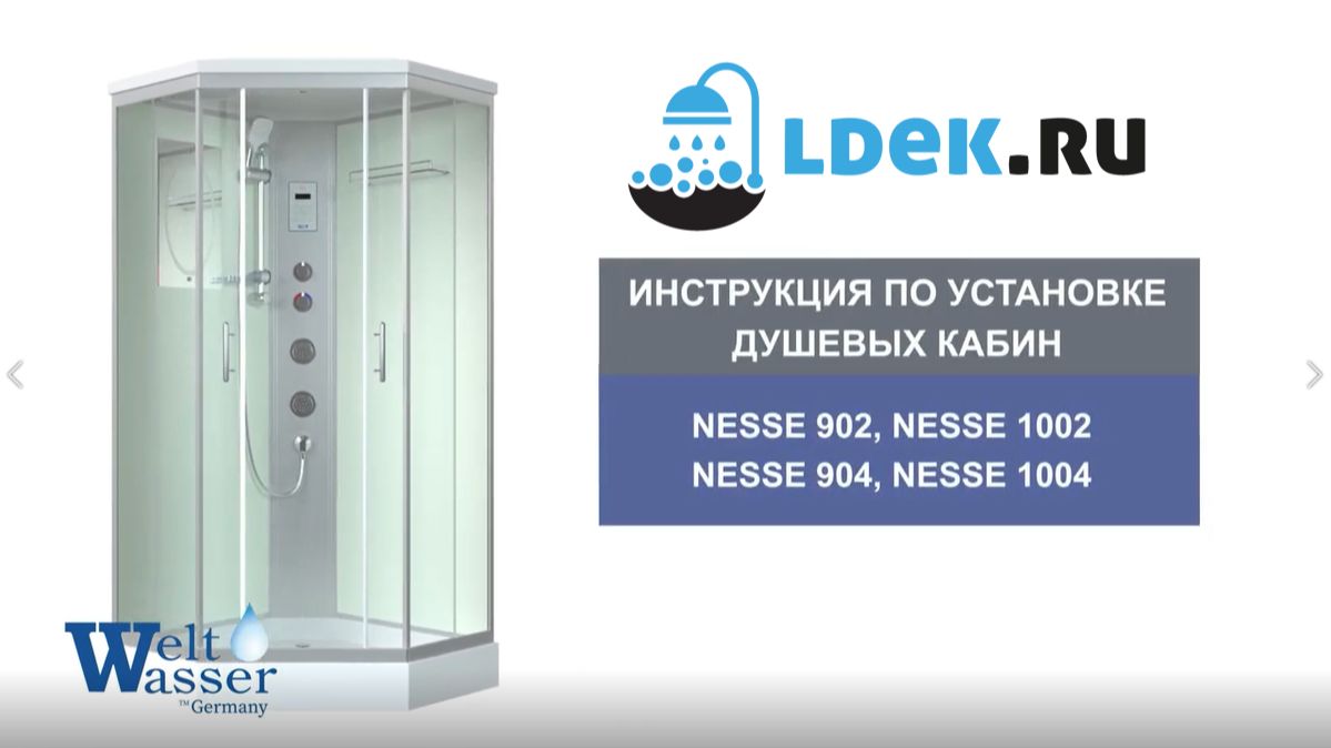 LDEK.ru — Как собрать душевую кабину Weltwasser Nesse — пошаговая инструкция для всех моделей!