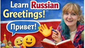 Lerning Russian with Olik. Lesson 01 - greetings.