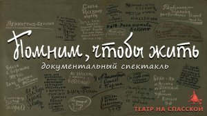 "Помним, чтобы жить"