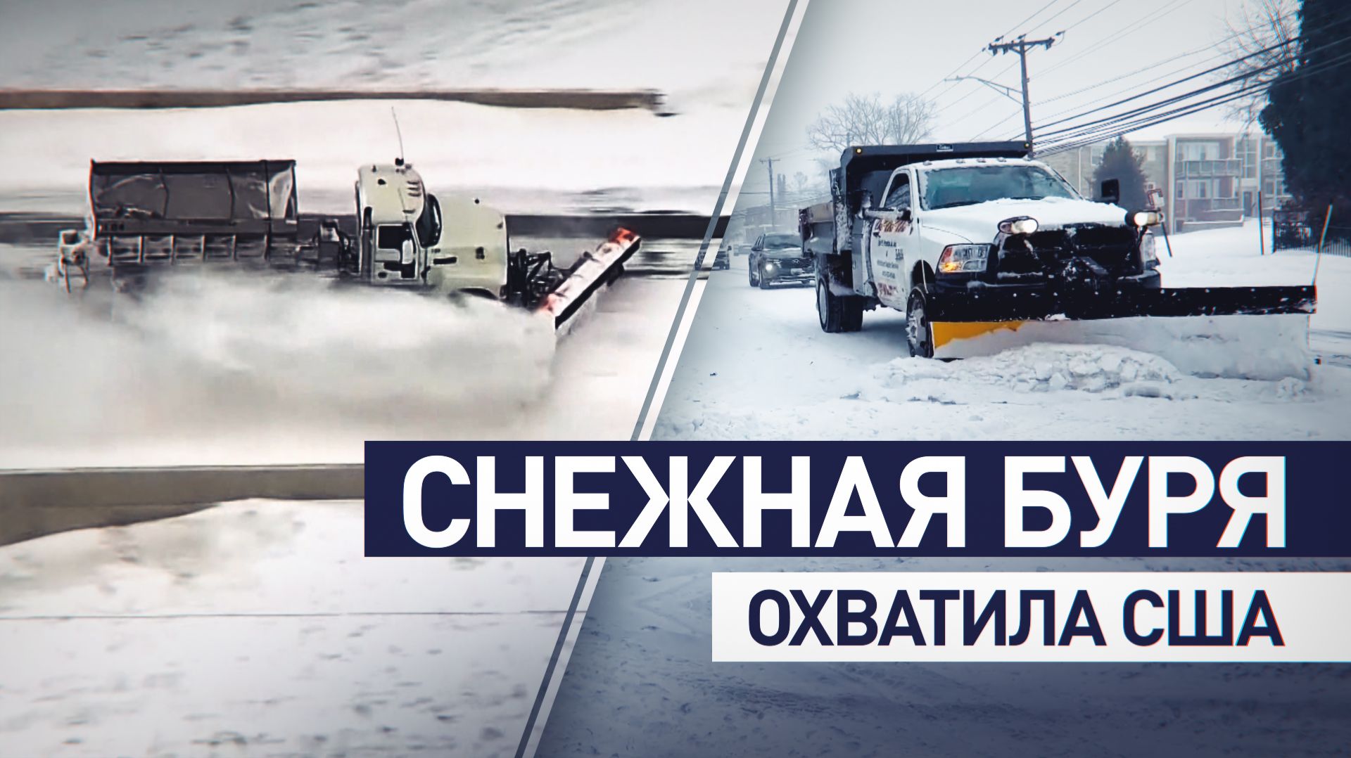 Более 500 тыс. домов остались без электричества: в США началась снежная буря смотреть онлайн