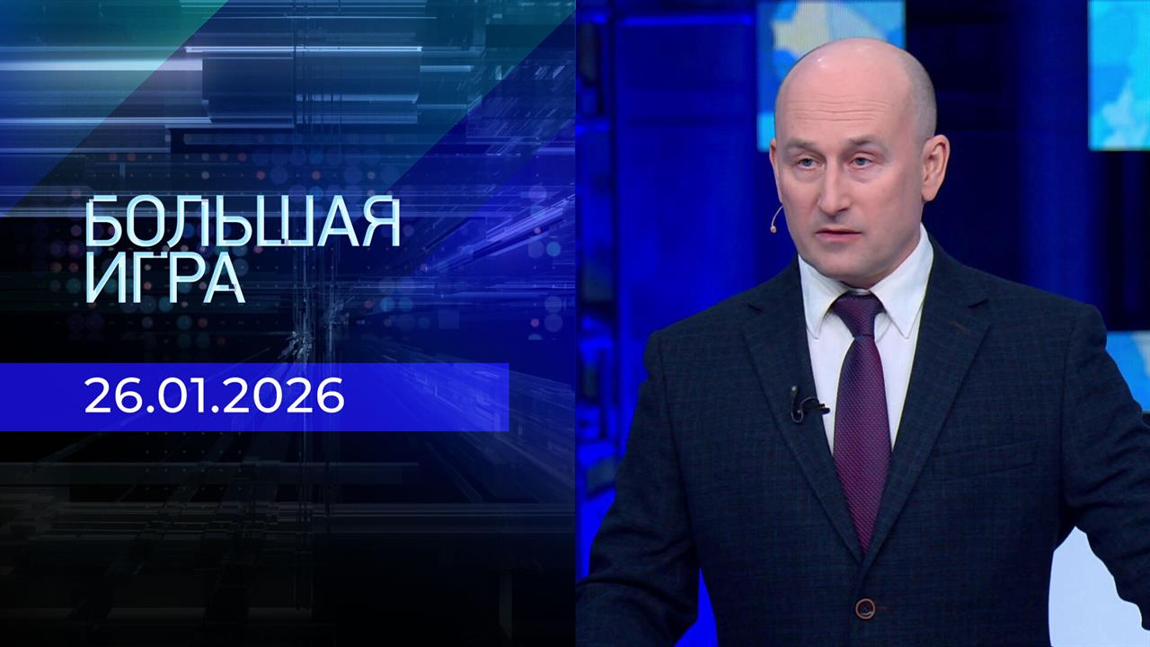 Большая игра. Часть 2. Выпуск от 26.01.2026 смотреть онлайн