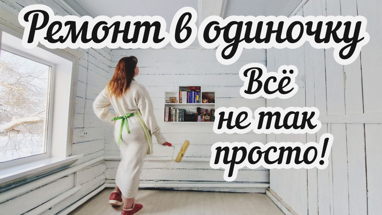 Честно о ремонте деревенского дома женскими руками в одиночку. Почему не все так просто? смотреть онлайн