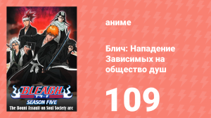 Блич: Нападение Зависимых на общество душ 109 серия (аниме-сериал, 2004)
