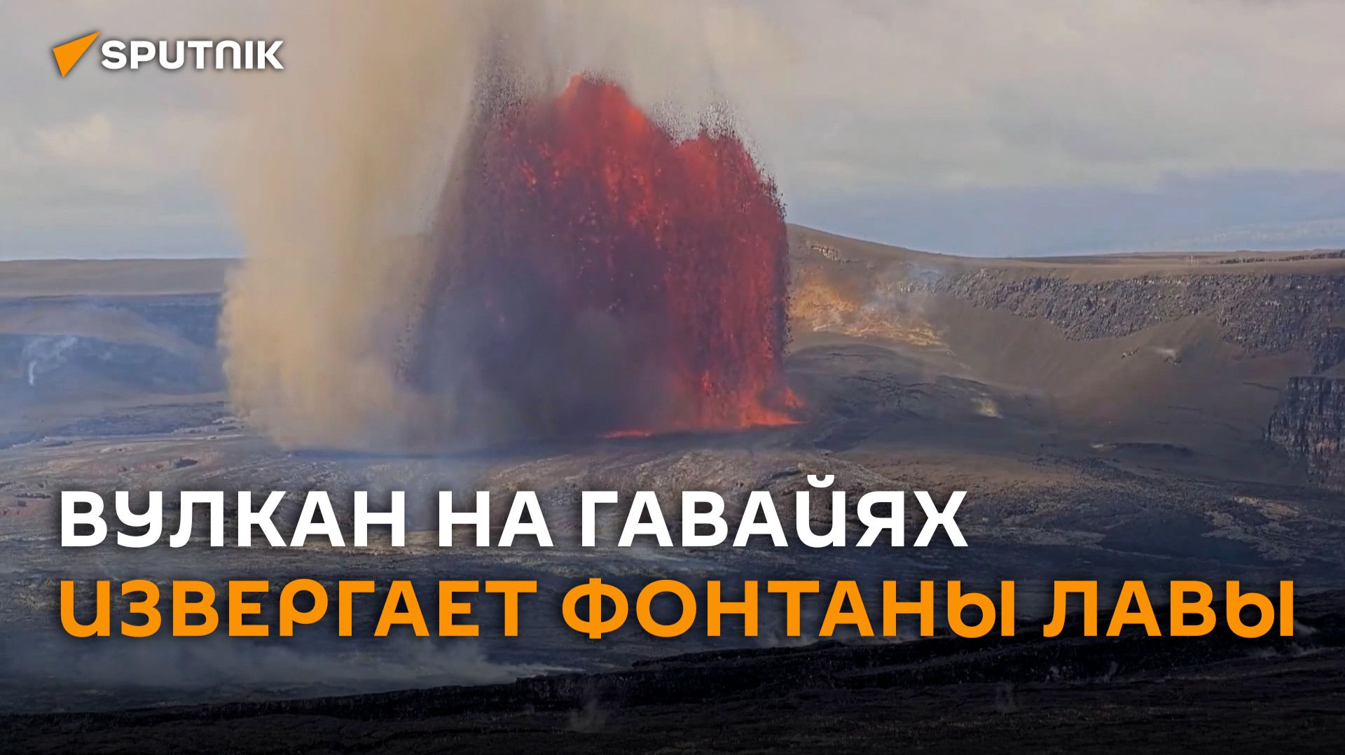 Огненный фонтан высотой 450 метров сняли на видео на Гавайях смотреть онлайн