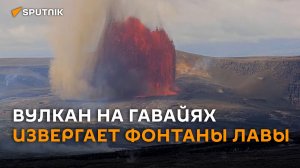 Огненный фонтан высотой 450 метров сняли на видео на Гавайях