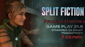 Split Fiction Final озвучка Русская полное прохождение #8 игрофильм ultrawide 21:9