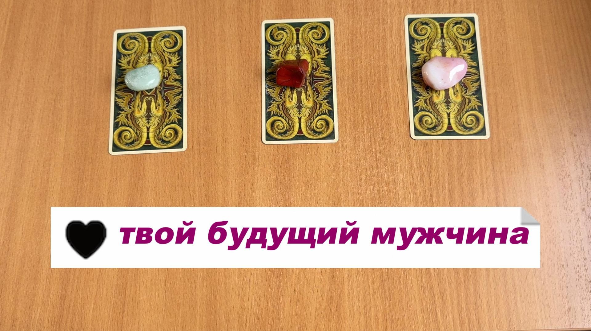 РАСКЛАД ТАРО Твой будущий мужчина: какой, как встретитесь. Гадание на картах Таро онлайн смотреть онлайн