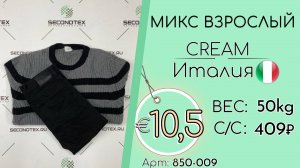 Продано! 850-009 #3246 Микс взрослый Крем Всесезон Италия