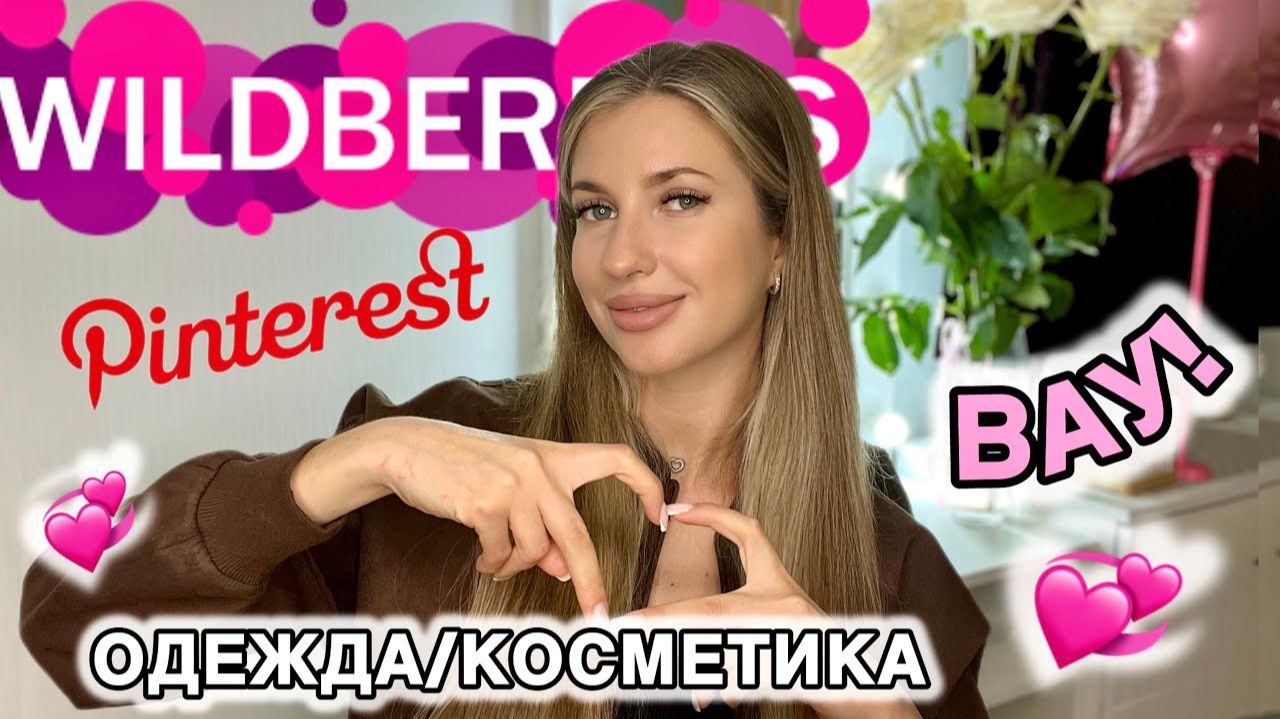 ПИНТЕРЕСТ РАСПАКОВКА С ВАЙЛДБЕРИС💞ОДЕЖДА С ПРИМЕРКОЙ С WILDBERRIES💞НА ОСЕНЬ💞БЮДЖЕТНАЯ КОСМЕТИКА💞 смотреть онлайн