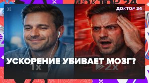 Вредно ли смотреть видео на ускоренной скорости: как X1,5–X2 влияет на мозг? | Доктор 24