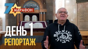 День 1. Репортажи 7-го Марафона памяти!