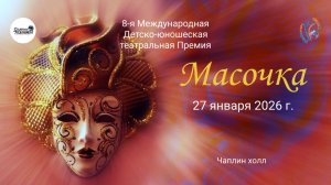 ЦЕРЕМОНИЯ НАГРАЖДЕНИЯ №4. 8-ая Международная Театральная премия МАСОЧКА. Чаплин Холл (27.01.26)
