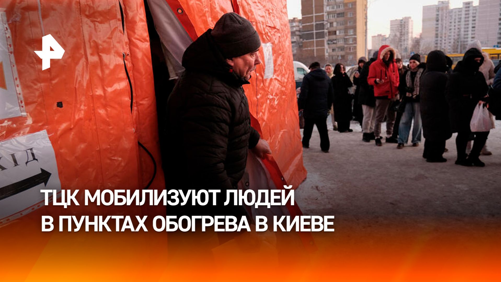 Сотрудники ТЦК начали мобилизовать украинцев в пунктах обогрева смотреть онлайн