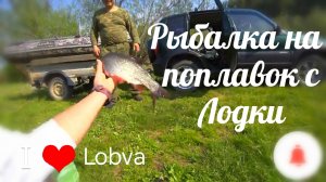 Рыбалка с Лодки на Поплавок. Язь, СОРОГА.