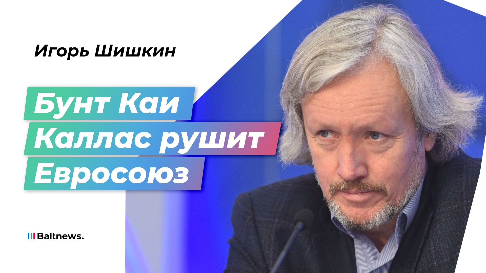 Распад ЕС начался: почему Европа снова входит в эпоху "всех против всех" смотреть онлайн