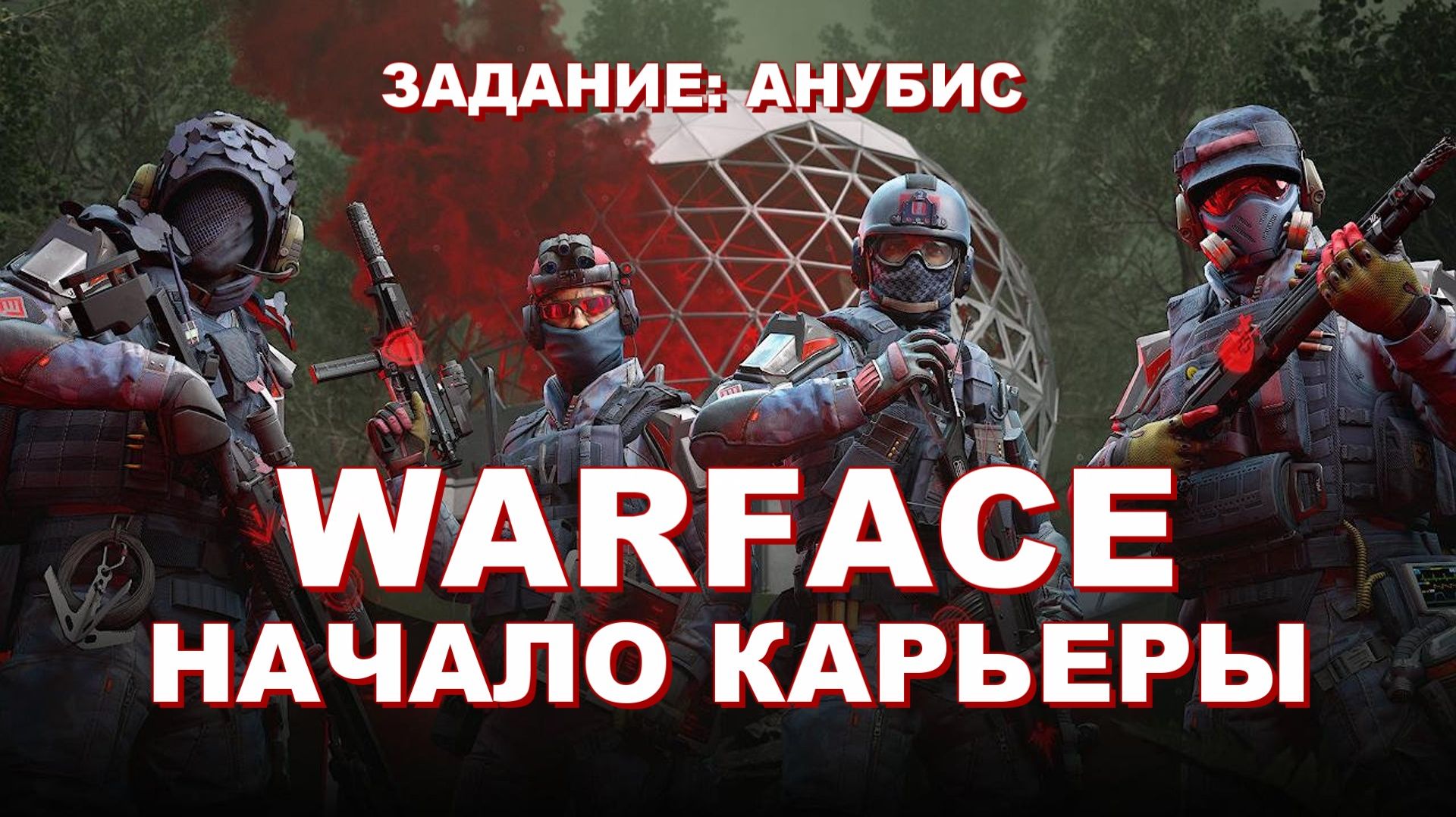 WARFACE - ЗАДАНИЕ: АНУБИС смотреть онлайн