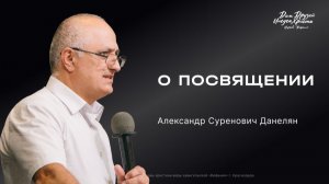 Данелян А.С. «О посвящении» 2026 01 25
