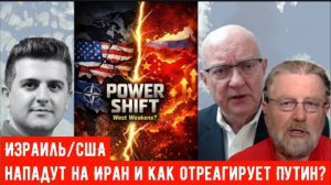 Израиль/США нападут на Иран и как отреагирует Путин? Это было бы катастрофической ошибкой!