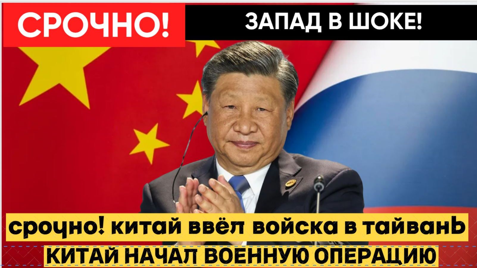 💥 СРОЧНО! КИТАЙ ВВЁЛ ВОЙСКА В ТАЙВАНЬ — СИ ЦЗИНЬПИН ШОКИРОВАЛ МИР ЖЁСТКИМ РЕШЕНИЕМ! смотреть онлайн